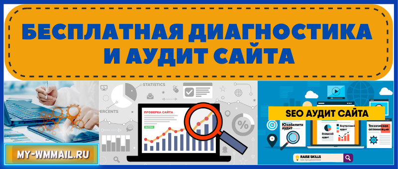 Бесплатная диагностика и аудит сайта
