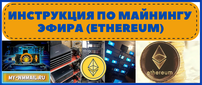 инструкция по майнингу Эфириума