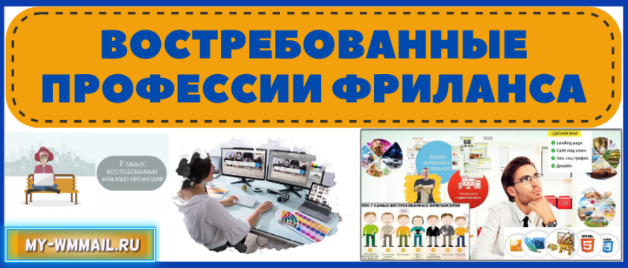 Востребованные профессии фриланса