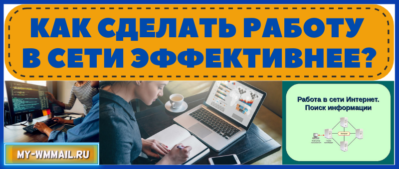 как активнее работать в сети