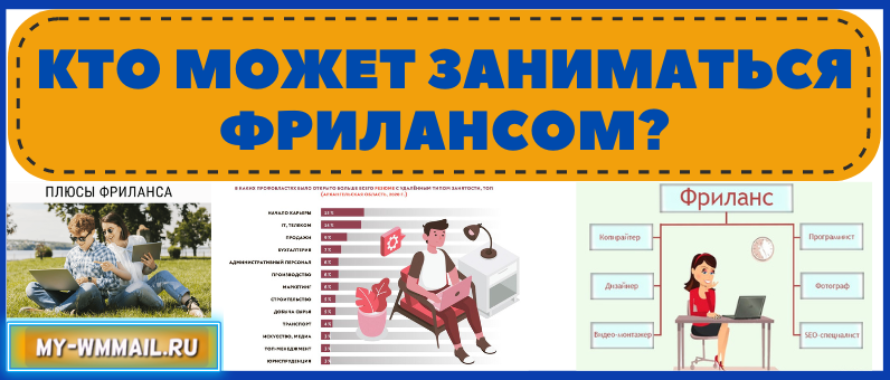 Кто может заниматься фрилансом?