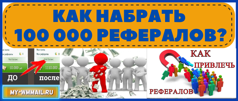 как набрать много рефералов - 100 000 рефов
