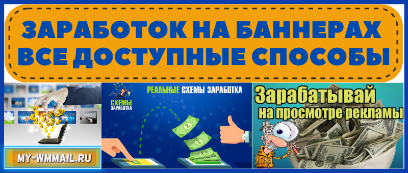 заработок на баннерах