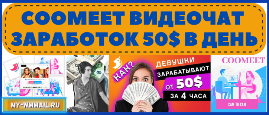 Кумит (Coomeet) – видеочат рулетка с возможностью заработка 50$ в день