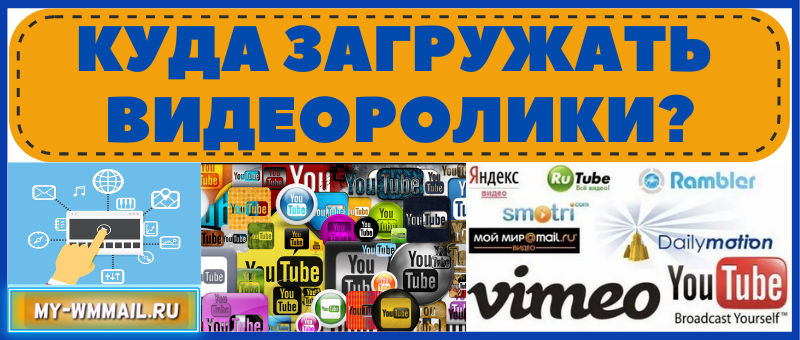 видеохостинги для загрузки видео роликов в интернет