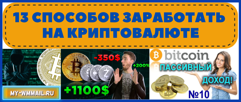 способы заработать на криптовалюте
