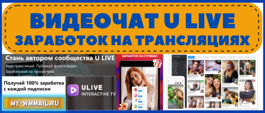 U Live – заработок на онлайн трансляциях, обзор платформы