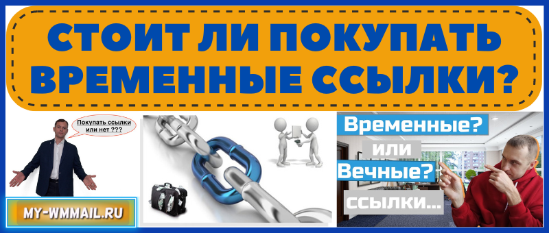 Стоит ли покупать временные ссылки