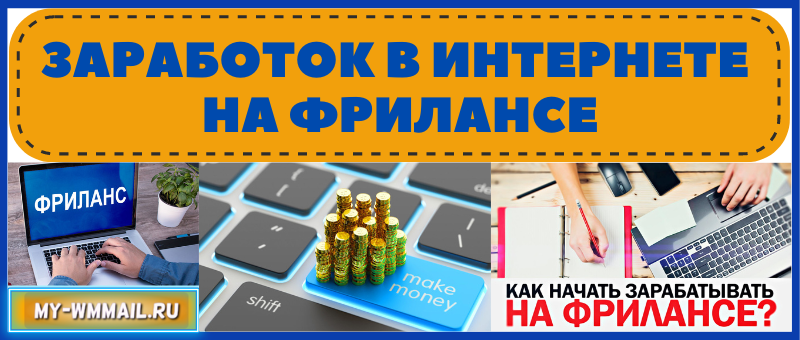 Заработок в интернете на фрилансе