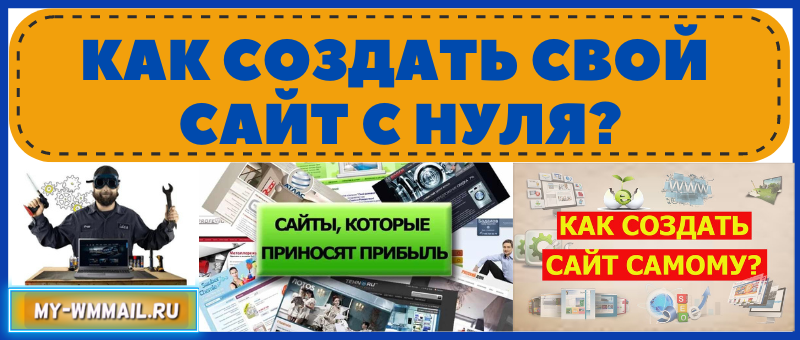 Как создать свой сайт с нуля