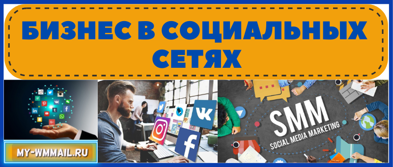 Бизнес в социальных сетях
