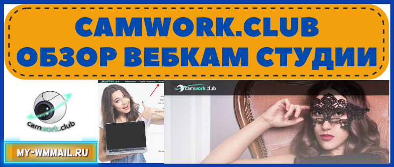 Сamwork club онлайн вебкам студия