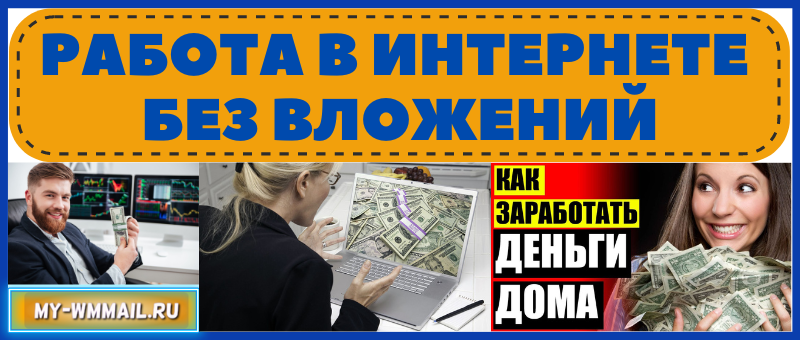 Работа в интернете без вложений
