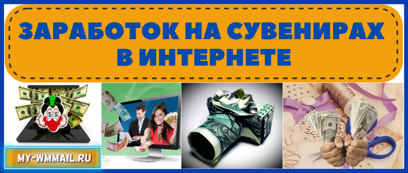 Заработок на сувенирах в интернете
