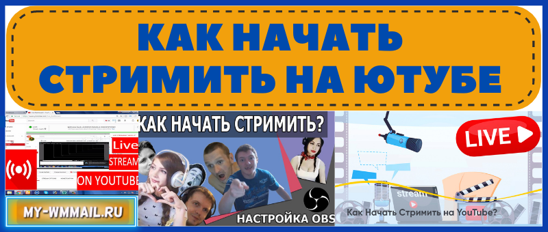Как начать стрим на Ютубе