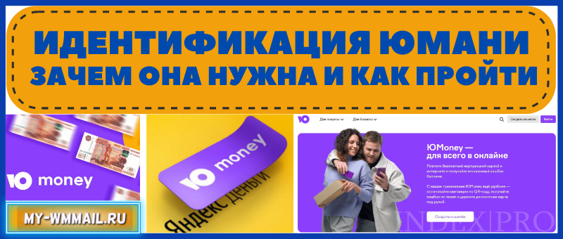 Идентификация Юмани - зачем она нужна