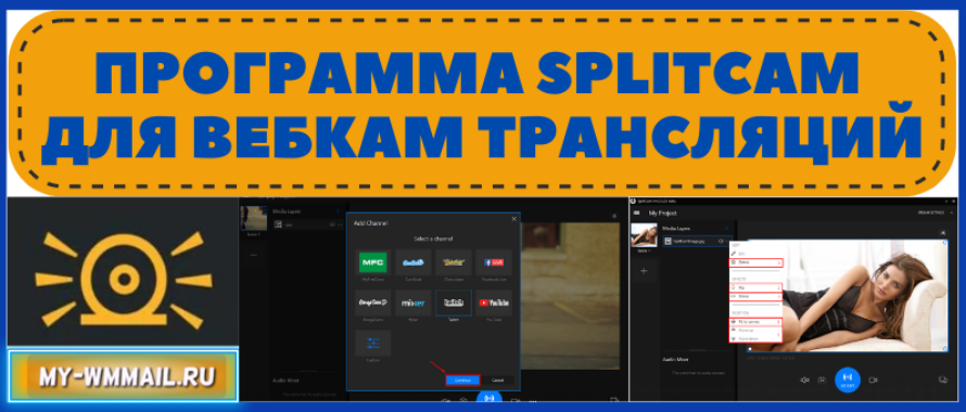 Программа SplitCam для ведения трансляций через несколько сайтов