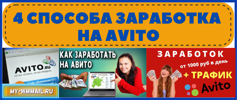 способы заработка на Avito