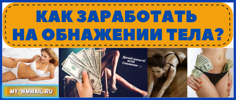 Как заработать на обнажении тела