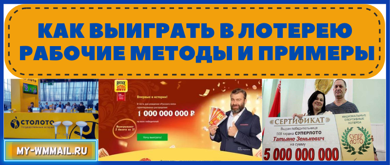Как выиграть в лотерею