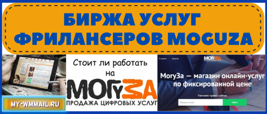 Биржа услуг фрилансеров Moguza – заработок и поиск работников