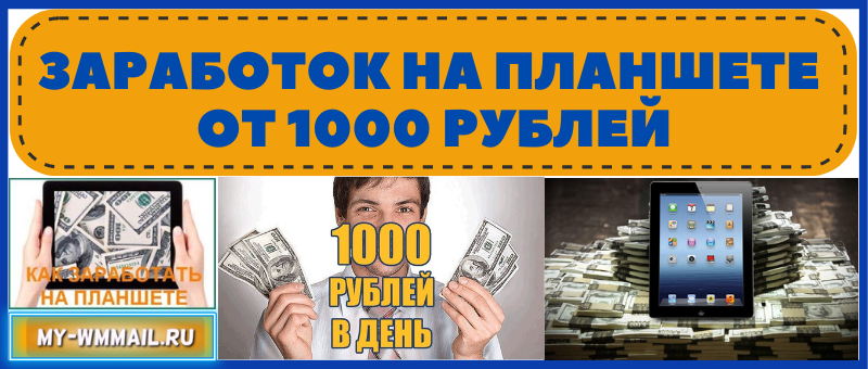 Заработок на планшете Андроид