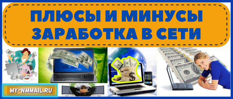 плюсы и минусы заработка в интернете