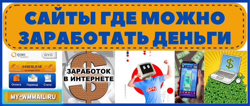 Сайты где можно заработать деньги