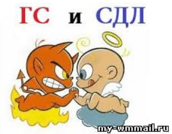 сайты ГС и СДЛ