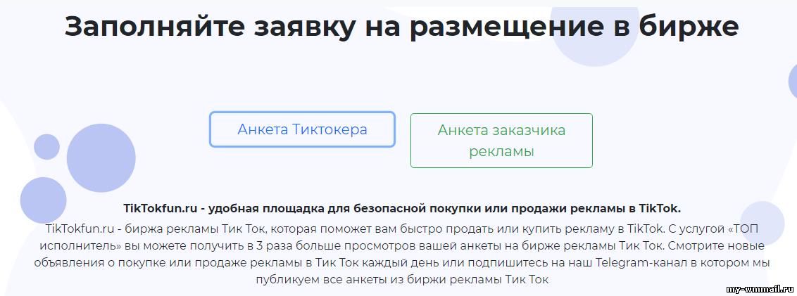 Биржа рекламы Тик Ток Tiktokfun