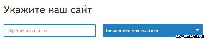 Бесплатная диагностика и аудит сайта