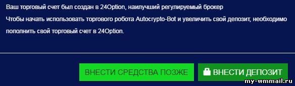 Торговля криптовалютой на автомате с роботом Autocrypto Bot