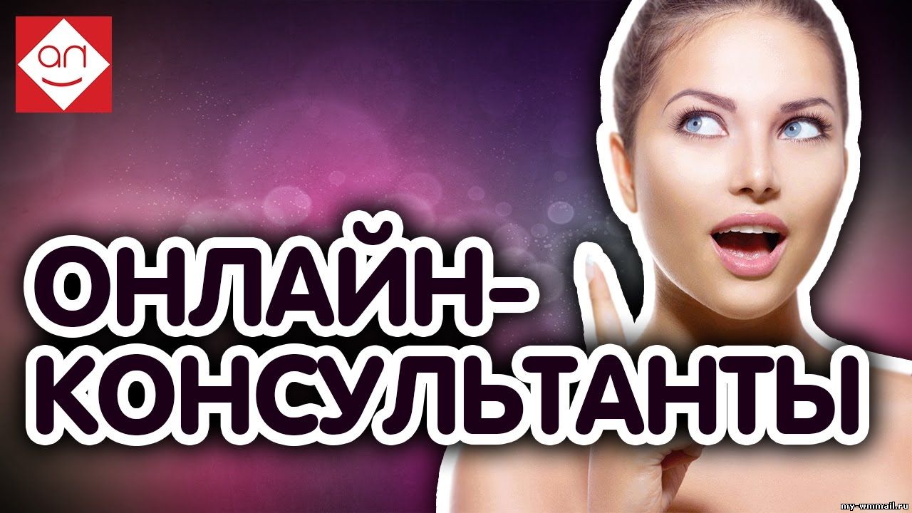 Заработок онлайн консультантом в интернете или как получать по 5000 р. в день
