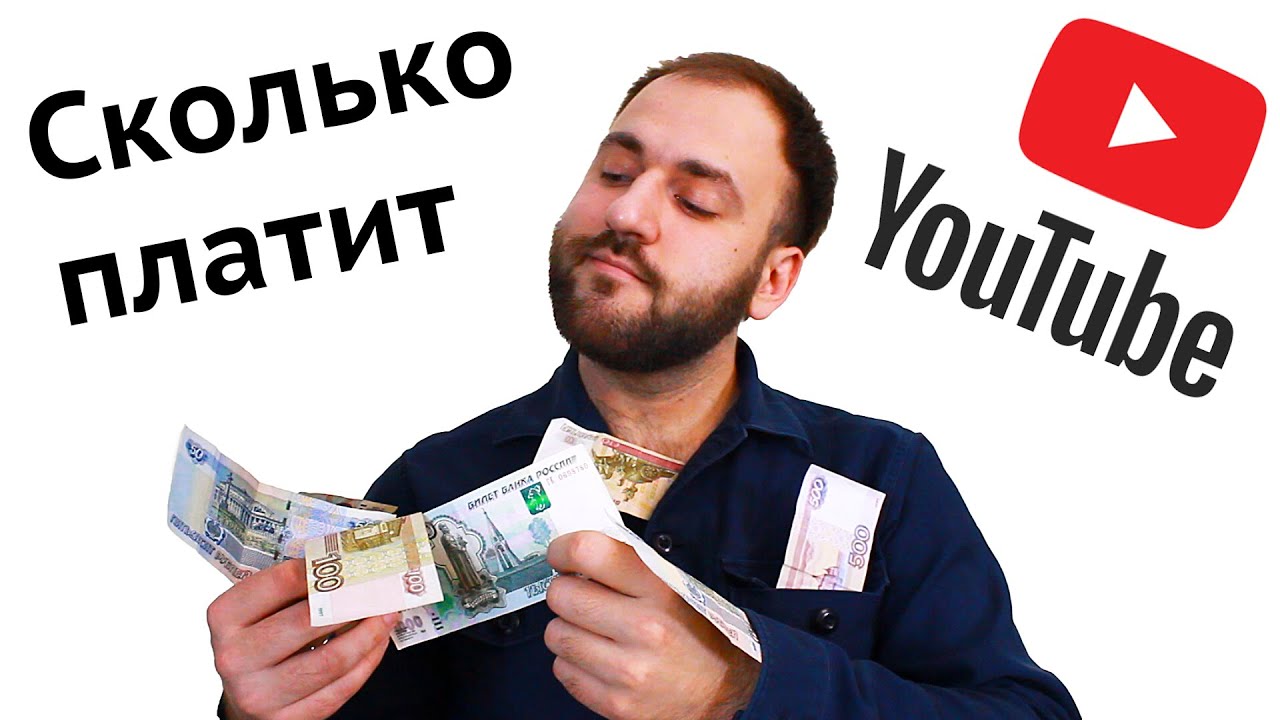 сколько платит ютуб
