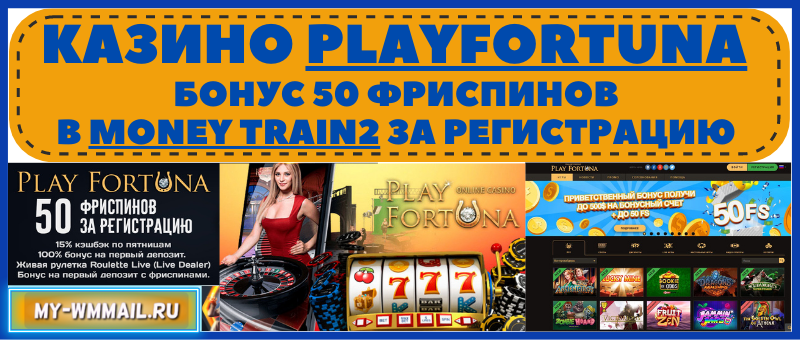 Казино Playfortuna обзор - промокод