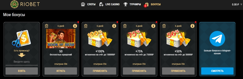 Riobet бонус