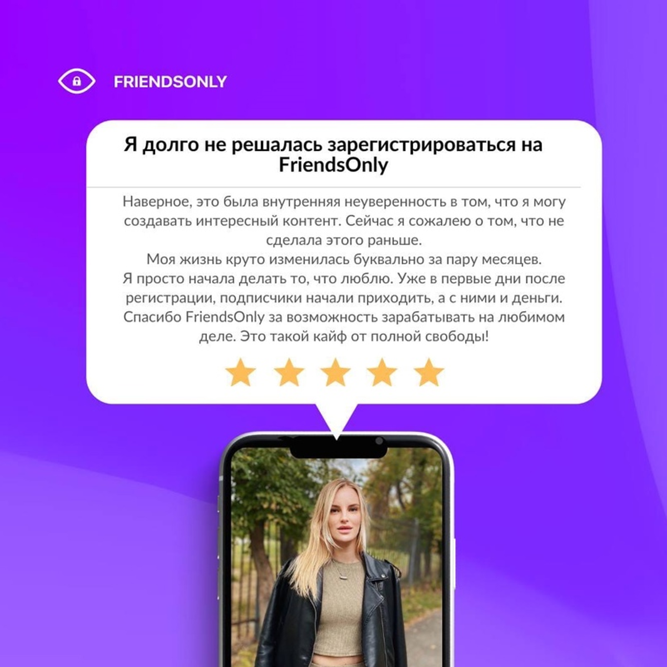 отзыв модели о Friendsonly