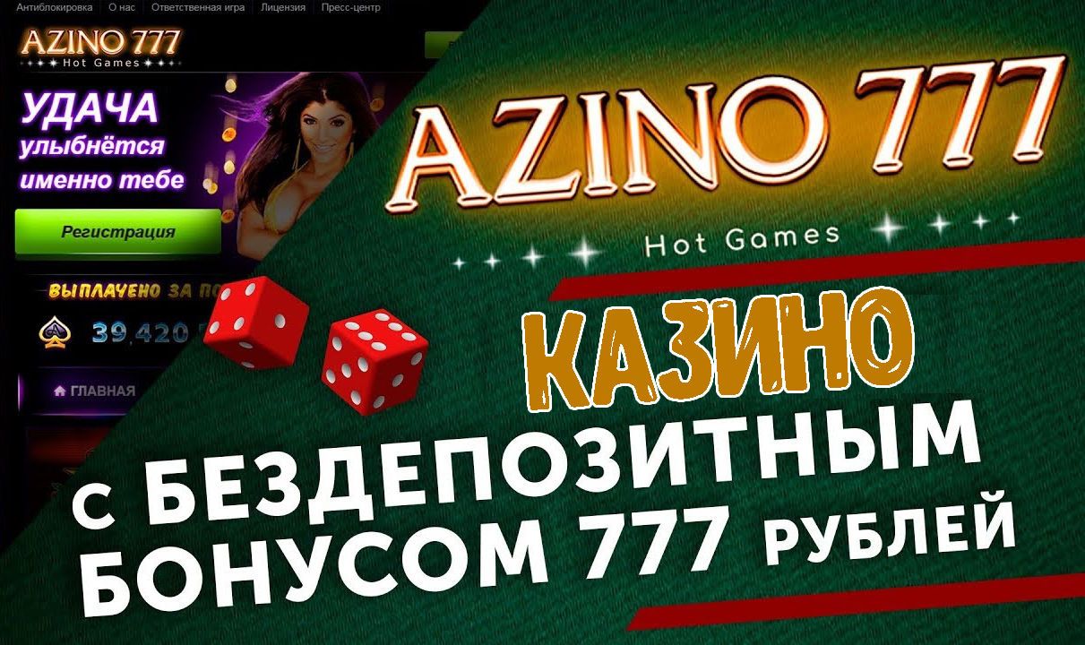 Azino777 casino бездепозитный бонус