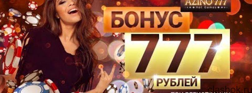 Azino777 casino бездепозитный бонус 777 рублей
